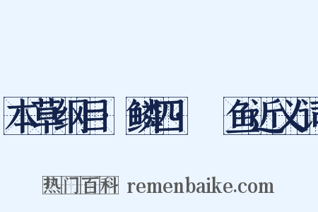 本草纲目·鳞四·鮠鱼近义词是什么意思的图片